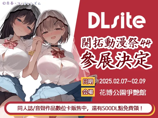 DLsite將參加台灣最大規模同人活動「開拓動漫祭FancyFrontier 44」