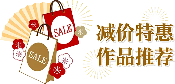 减价特惠 作品推荐