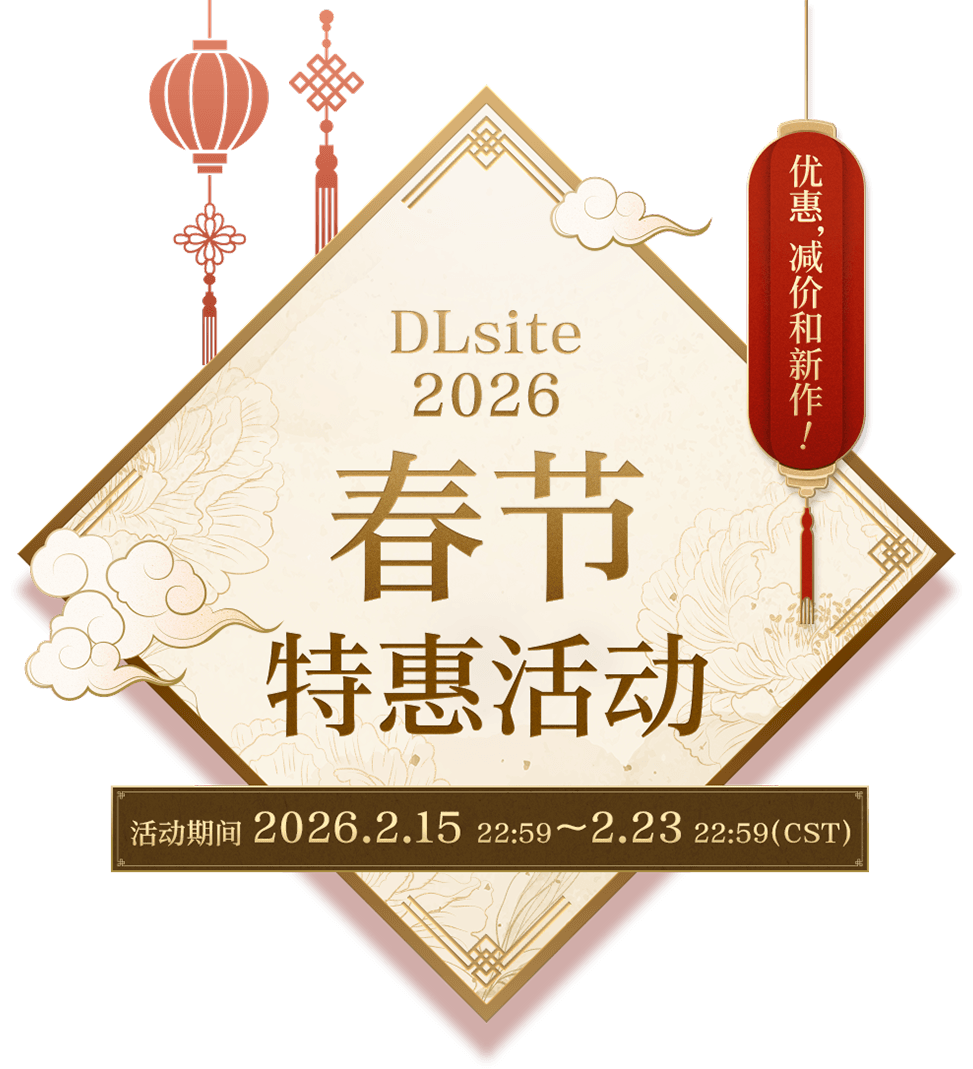 DLsite 2026 春节特惠活动 优惠, 减价和新作！ 活动期间 2025.2.15 22:59 ～ 2.23 22:59（CST）