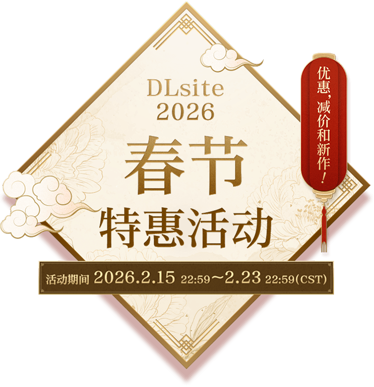 DLsite 2026 春节特惠活动 优惠, 减价和新作！ 活动期间 2025.2.15 22:59 ～ 2.23 22:59（CST）