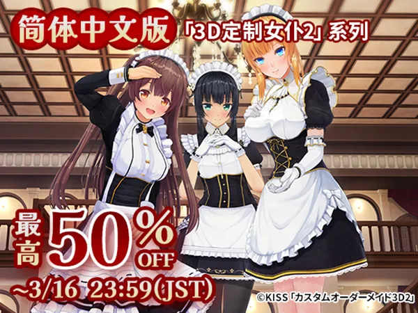 简体中文版「3D定制女仆2」系列 最高 50% OFF ～3/16 23:59 (JST)