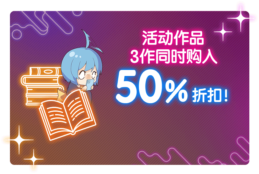 活动作品3作同时购入 50%折扣！