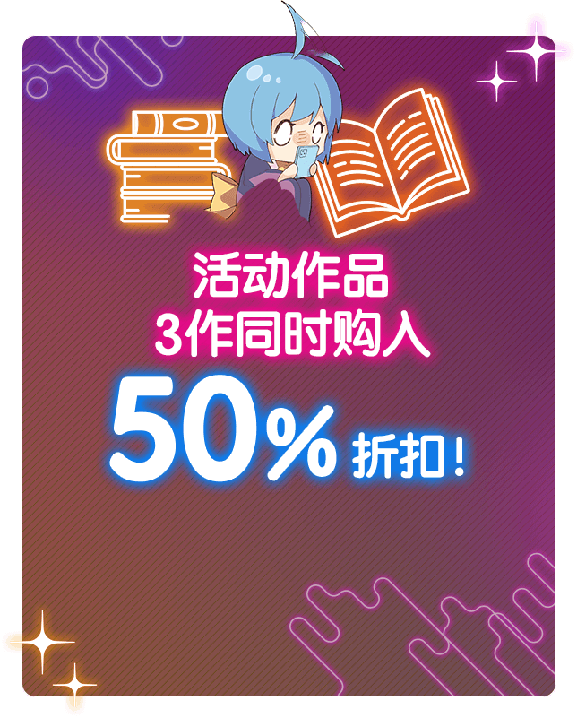 活动作品3作同时购入 50%折扣！