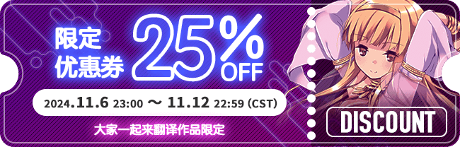 限定优惠券 25%OFF 2024.11.6 23:00 ～ 11.12 22:59（CST） 大家一起来翻译作品限定