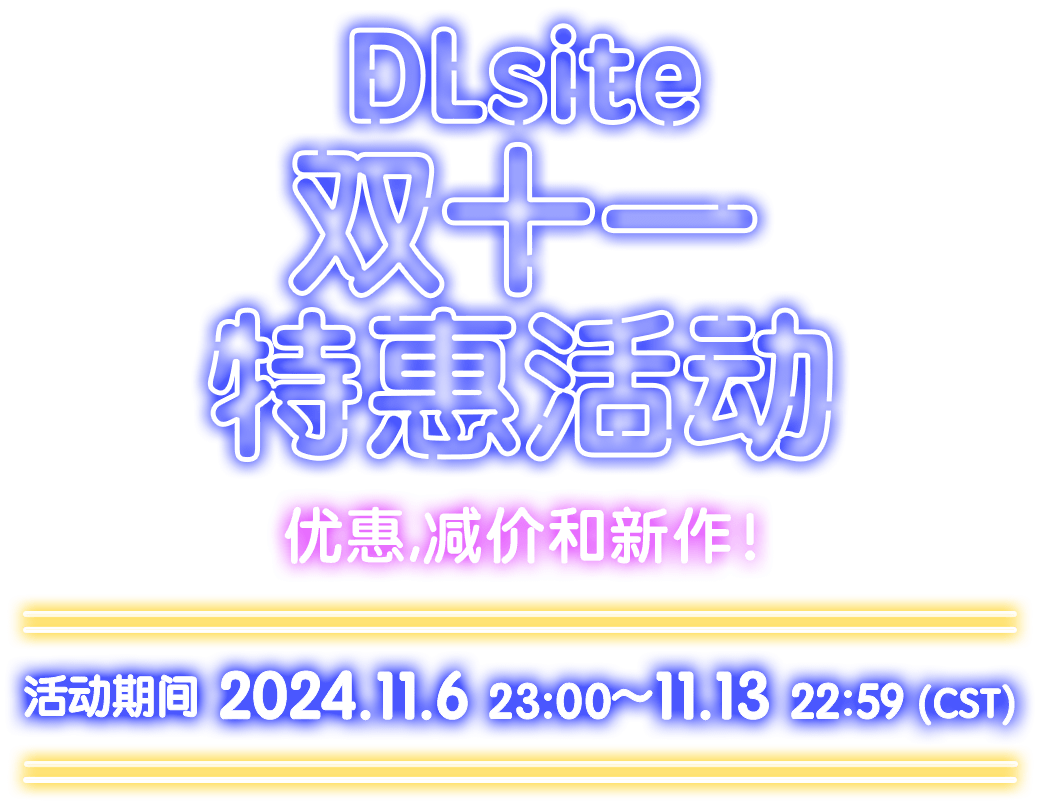 DLsite双十一特惠活动 优惠,减价和新作！ 活动期间 2024.11.6 23:00 ～ 11.13 22:59（CST）