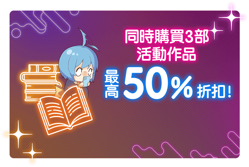 同時購買3部活動作品最高50%折扣！