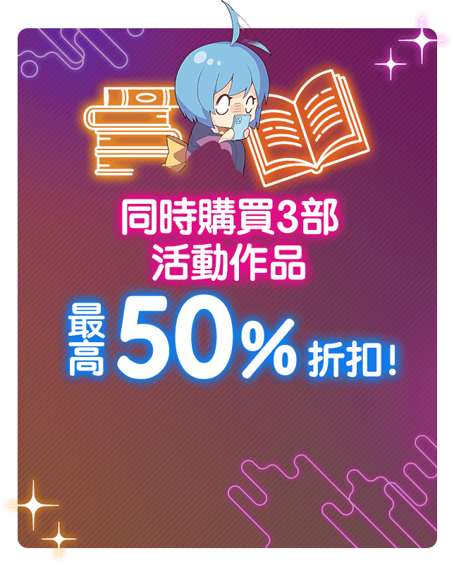 同時購買3部活動作品最高50%折扣！