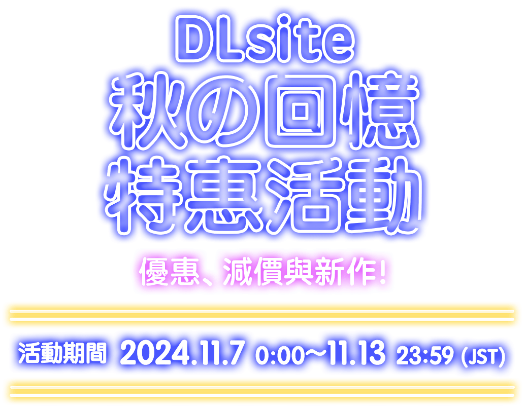 DLsite秋の回憶 特惠活動 優惠、減價與新作！ 活動期間 2024.11.7 00:00 ～ 11.13 23:59（JST）