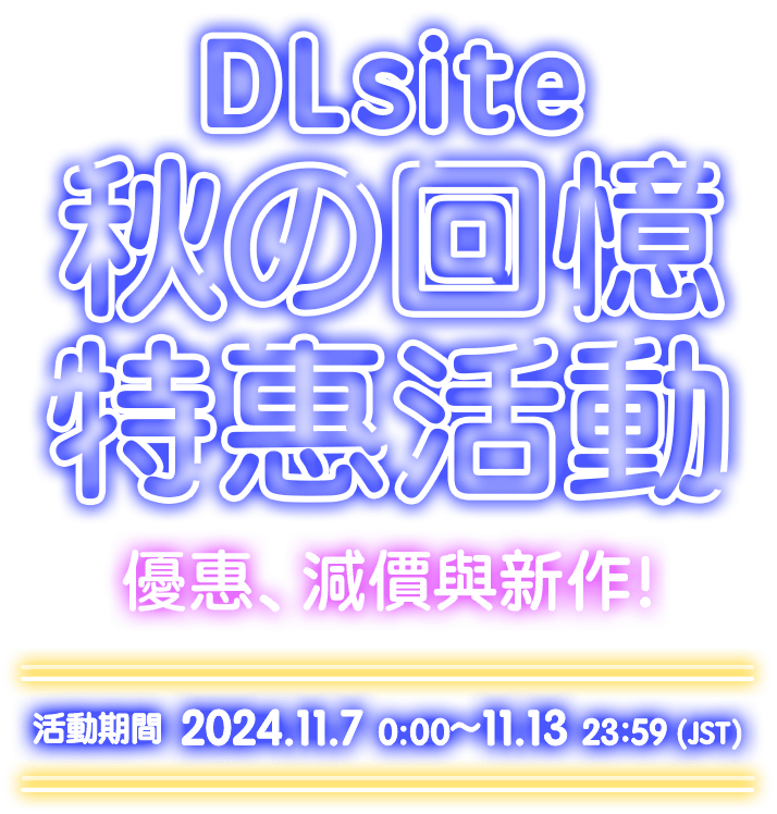 DLsite秋の回憶 特惠活動 優惠、減價與新作！ 活動期間 2024.11.7 00:00 ～ 11.13 23:59（JST）