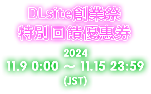 DLsite創業祭 特別回饋優惠券 2024.11.9 00:00 ～ 2024.11.15 23:59（JST）