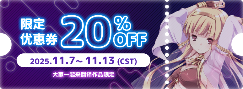 限定优惠券 20%OFF 2025.11.7～ 11.13（CST）（大家一起来翻译作品限定）