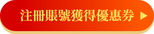 注冊賬號獲得優惠券