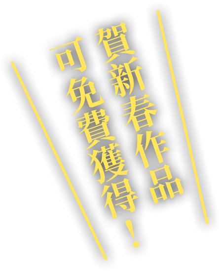 賀新春作品可免費獲得!