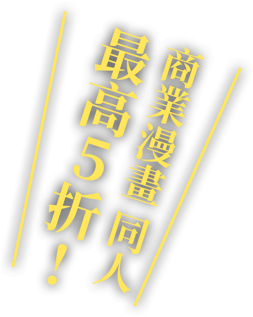 商業漫畫 同人最高5折!