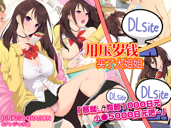 用壓歲錢買了大姐姐