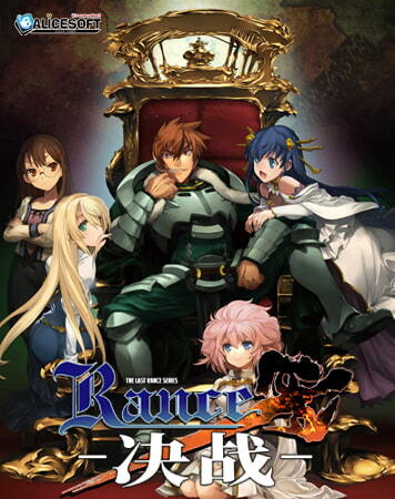 兰斯10 决战 Rance10 官方中文版