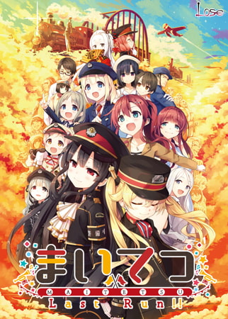 愛上火車 Last Run!! 官方中日雙文版