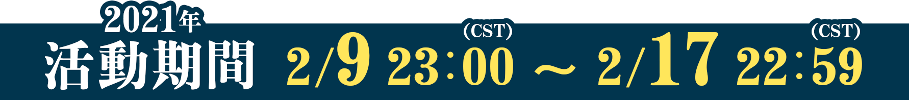 活動期間 2/9 23:00 ～ 2/17 22:59