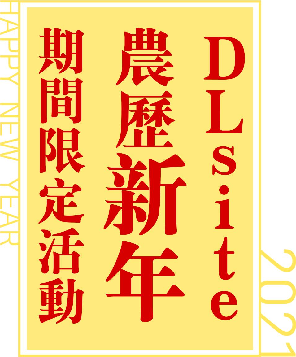 DLsite農歷新年期間限定活動