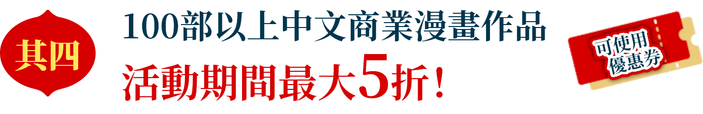 100部以上中文商業漫畫作品 活動期間最大5折!