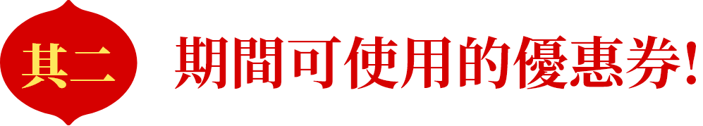 期間可使用的優惠券!!