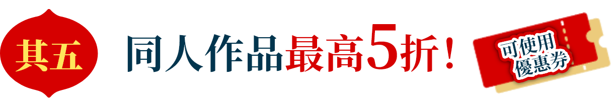 同人作品最高5折！!