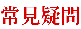 常見疑問