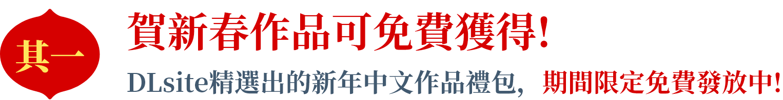 賀新春作品可免費獲得!