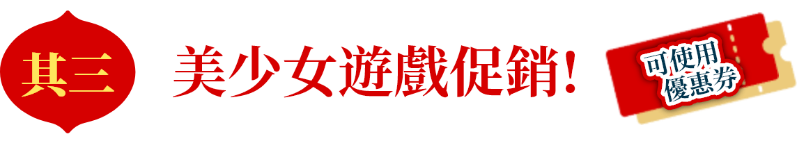 美少女遊戲促銷!