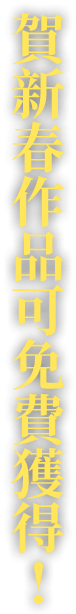 賀新春作品可免費獲得!