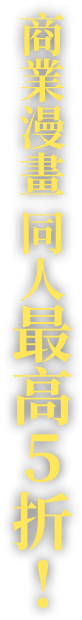 商業漫畫 同人最高5折!