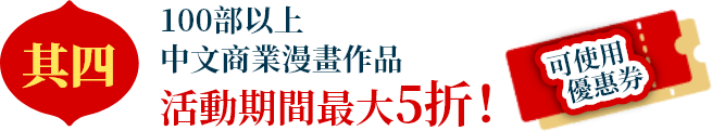 100部以上中文商業漫畫作品 活動期間最大5折!