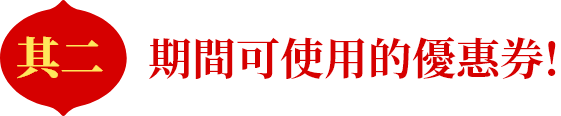 期間可使用的優惠券!!