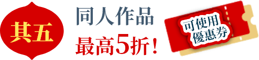 同人作品最高5折！!
