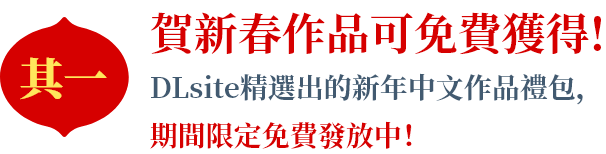 賀新春作品可免費獲得!