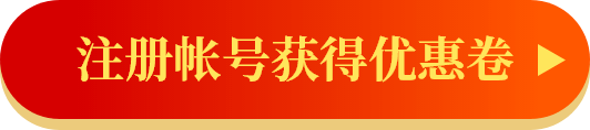注册帐号获得优惠卷