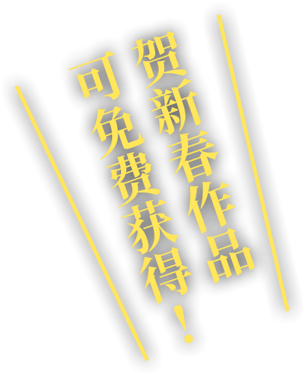 贺新春作品可免费获得!