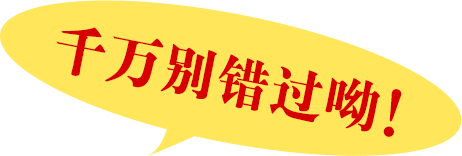 千万别错过呦!