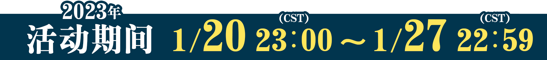 活动期间 1/30 23:00 ～ 2/6 22:59