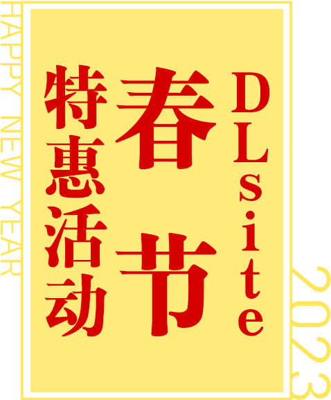 DLsite春节特惠活动