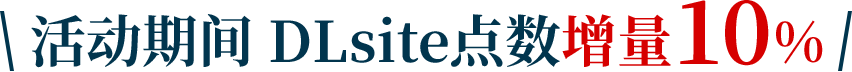 活动期间、DLsite点数增量10%！