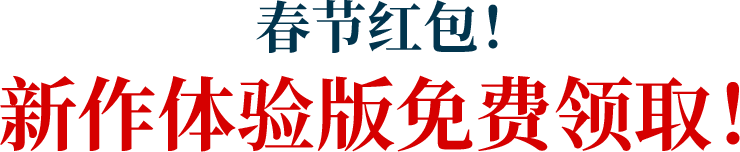 春节红包！新作体验版免费领取！