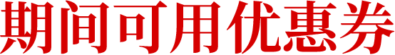 期间可用优惠券