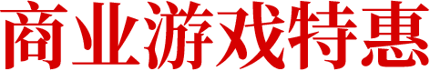 商业游戏特惠