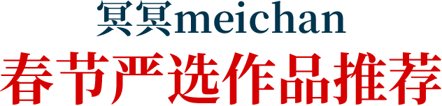 冥冥meichan 春节严选作品推荐
