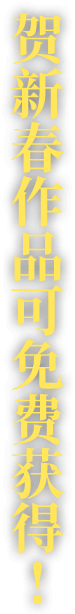 贺新春作品可免费获得!
