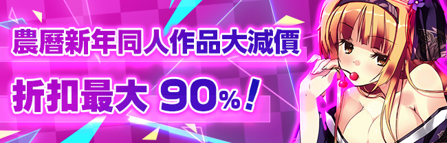 農曆新年同人作品大減價 折扣最大90%