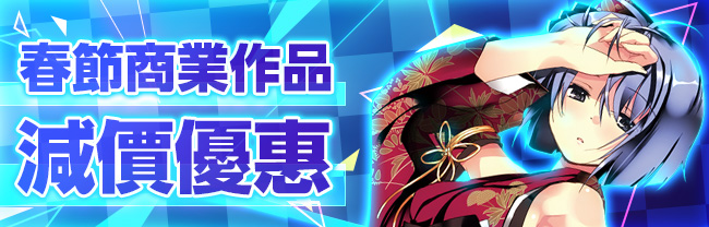 春節商業作品減價優惠