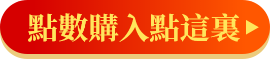 點數購入點這裡