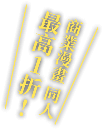 商業漫畫 同人最高1折!